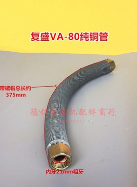 FS复盛活塞式空压机TA80 VA80机头纯铜管 气泵头散热耐高温纯铜管