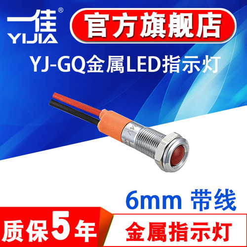 6MM一佳金属信号灯GQ6A-D/J/N 6V12V24V电源工作指示灯