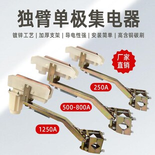 H型铝滑线320A500A1250A单级独臂集电器天车行车起重机集电受电器