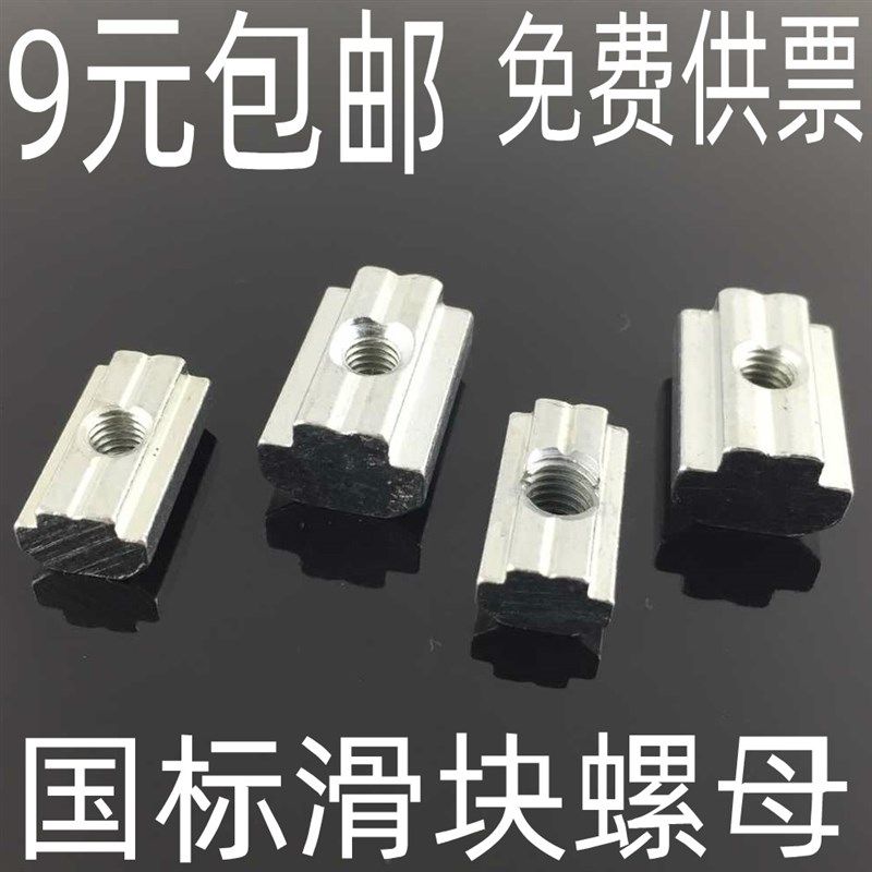 国标T型滑块螺母 工业铝型材配件 2020/3030/4040型M4-M5-M6-M8