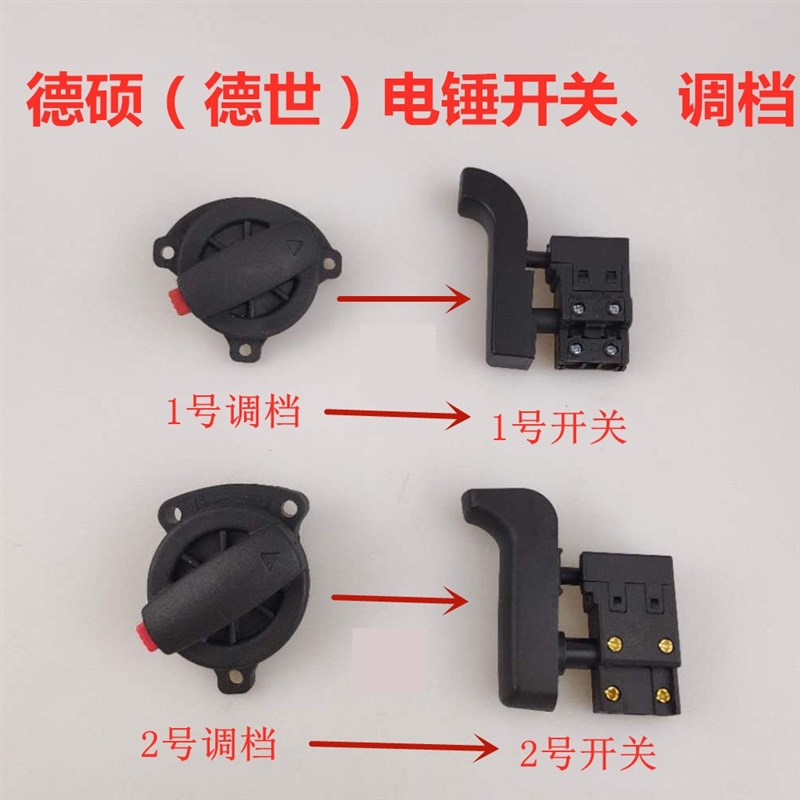 德硕德世90726K双用电锤转换开关拨扭调档浪高9025ET