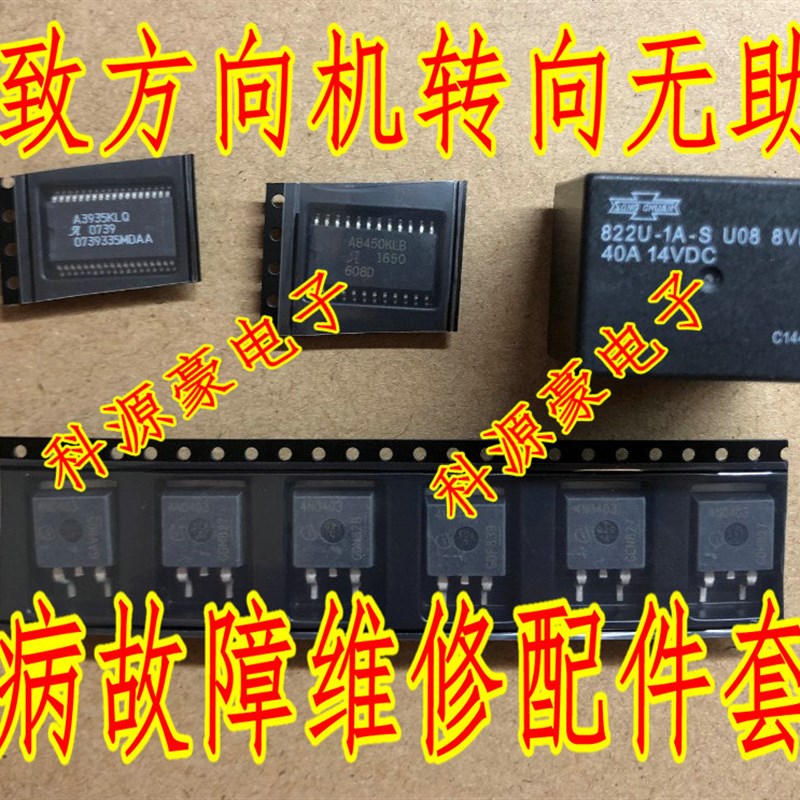 4N0403 标致301雪铁龙方向机转向无助力易损芯片三极管继电器一套