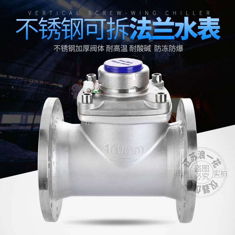直销304耐腐蚀耐酸碱防冻防爆工业用螺翼可拆干式不锈钢法兰水表