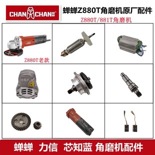 蝉蝉Z880T角磨机原厂配件力信芯知蓝881T转子齿轮轴头壳碳刷开关