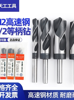 包邮天工等柄钻1/2小柄钻高速钢缩柄钻头(M26542)13 14 1518-40mm