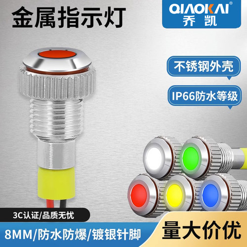8mm金属指示灯小型LED二极管信号灯防水防尘带线12V24V220V