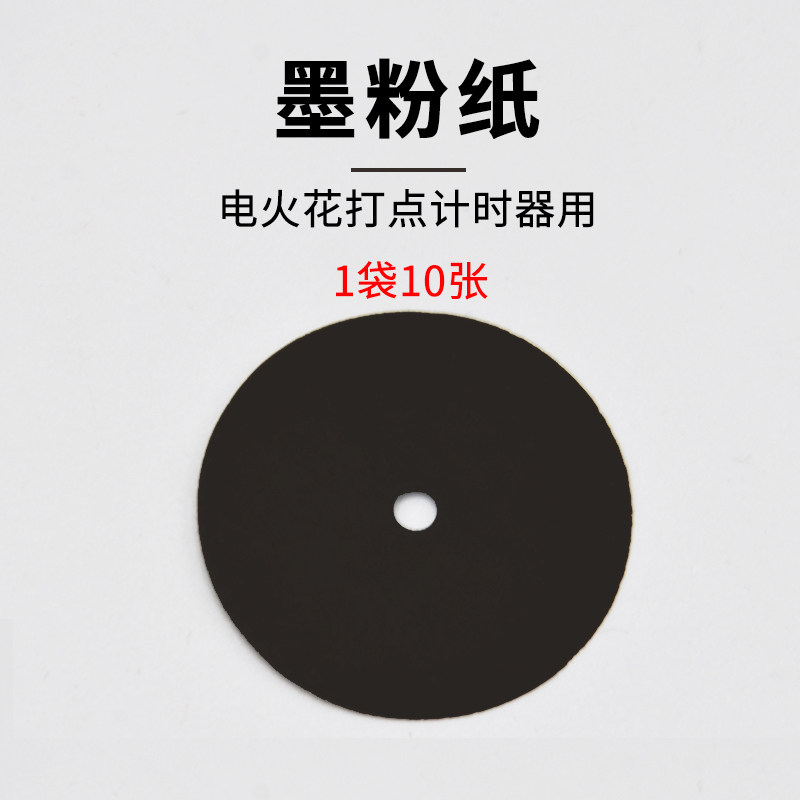 墨粉纸盘放电记录纸电火花计时器用10片物理教学仪器点计时器墨粉,ZIPPO/瑞士军刀/眼镜,眼镜盒,淘宝优惠券,粉丝福利购,淘宝优惠卷