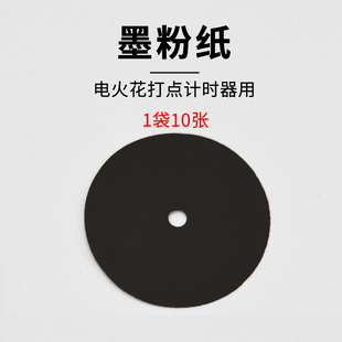 墨粉纸盘放电记录纸电火花计时器用10片物理教学仪器点计时器墨粉