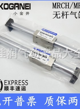 小金井KOGANEI无杆气缸MRGH/MRCH6/10/16/20/25/32X100X200X300-Z