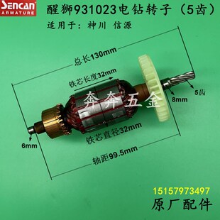 醒狮931023电钻转子信源神川931023手电钻5齿手枪钻电机原厂配件
