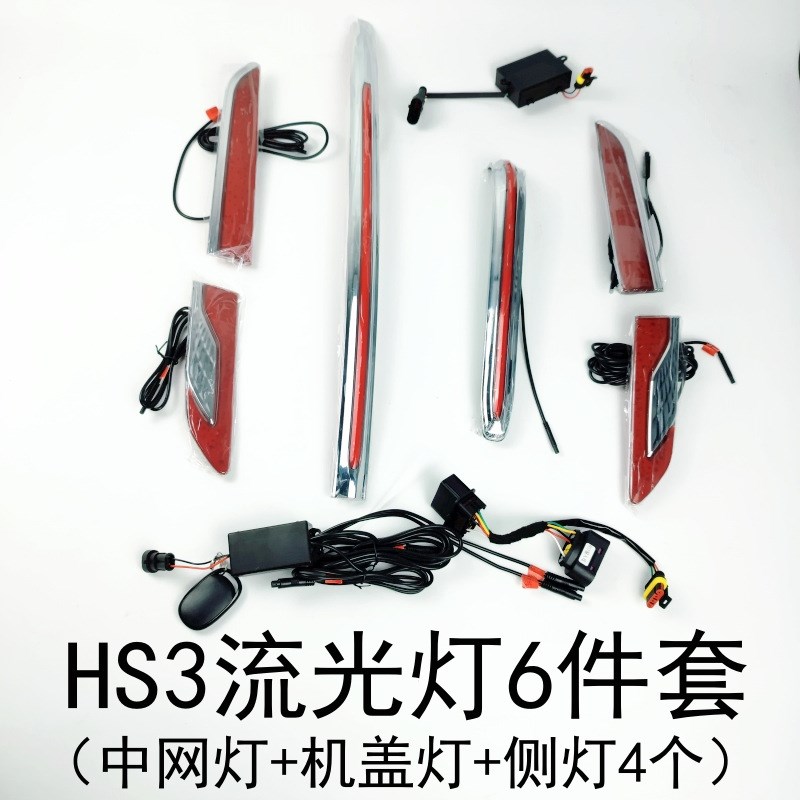 红旗HS3流光灯龙须灯眉灯中网U灯机盖灯发N光车标旗标灯改装包安
