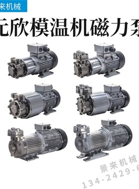 模温机元欣磁力泵高温油水MAP-500-750-1100-1500-2200-3000-4200