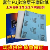 富仕FUji干砂白干磨砂纸家具家装 木材白茬涂层油漆打磨砂纸木工砂