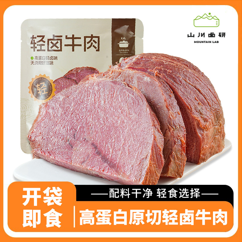 山川卤研轻卤即食牛肉85g*袋非牛腱子即食低脂健身减肥减脂期代餐