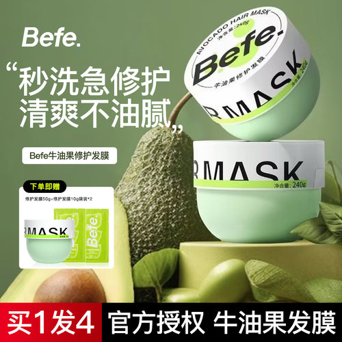 Befe不凡牛油果发膜改善干枯毛躁