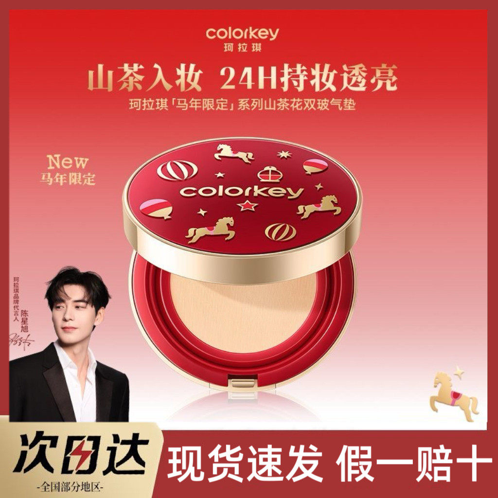 【马年限定】Colorkey珂拉琪气垫霜粉底修饰肤色持妆遮暇官方正品,彩妆/香水/美妆工具,气垫,淘宝优惠券,粉丝福利购,淘宝优惠卷