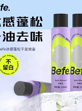 【可上飞机】Befe蓬蓬干发喷雾免洗洗发水蓬松喷雾去油神器正品