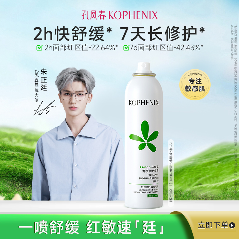 孔凤春马齿苋补水喷雾保湿控油