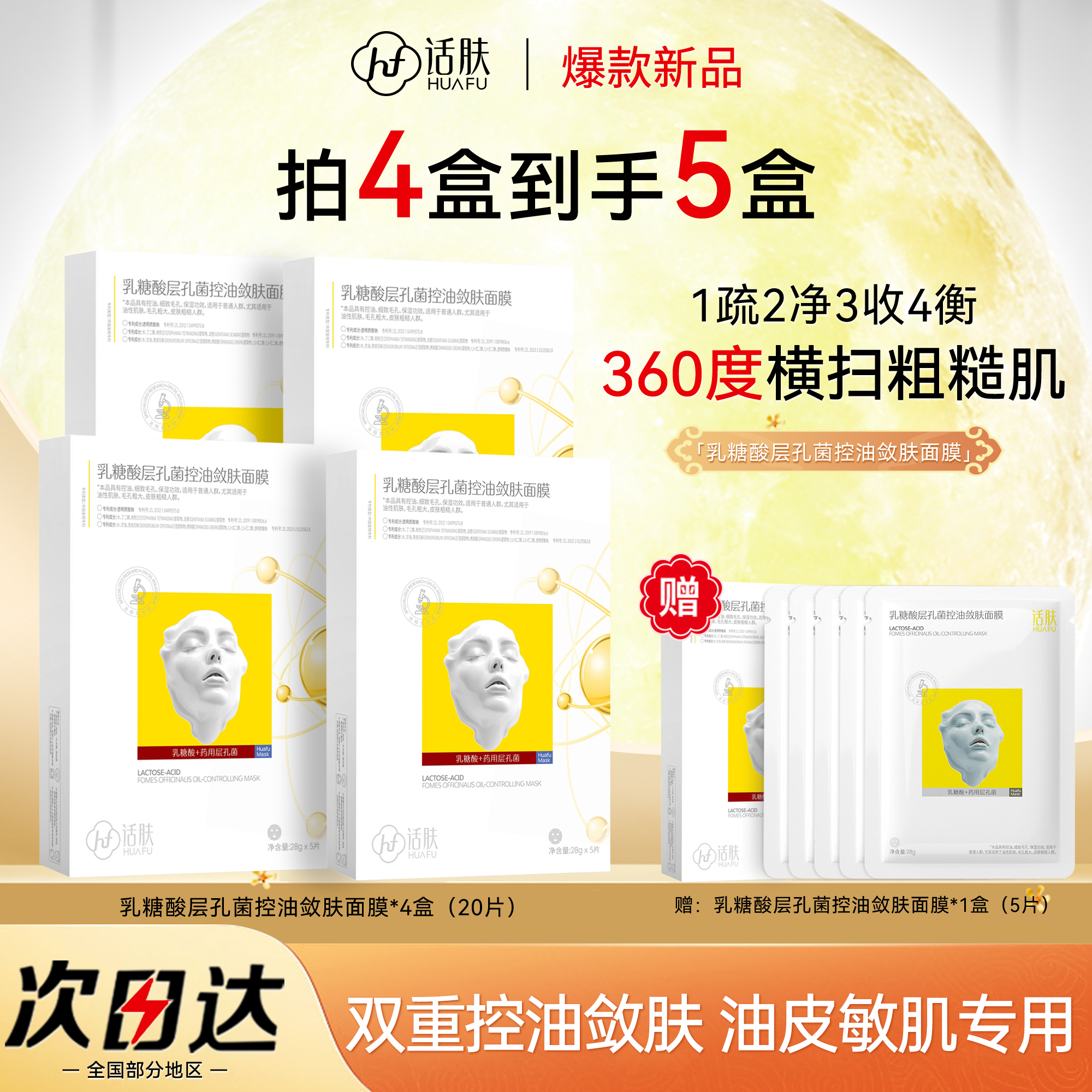 HUAFU乳糖酸层孔菌控油敛肤面膜细保湿油皮混油皮官方正品旗舰店