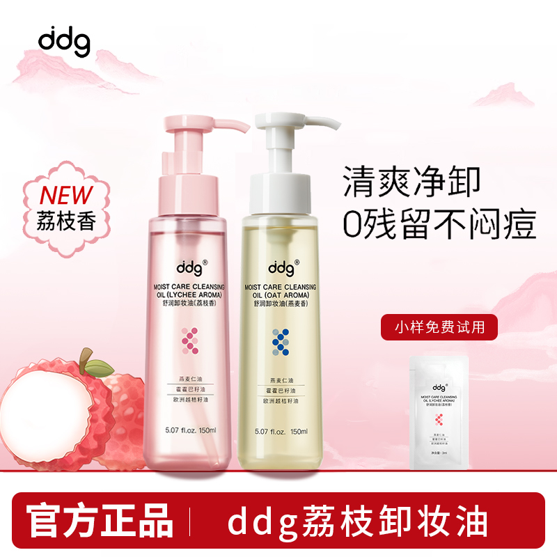 ddg荔枝卸妆油3.0女燕麦卸妆油面部温和卸妆深层清洁学生官方正品