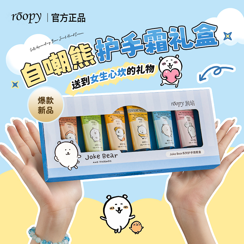 自嘲熊联名!roopy润培护手霜礼盒套装秋冬送朋友老师生日伴手礼