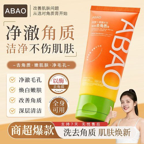ABAO去角质膏面部死皮深层清洁