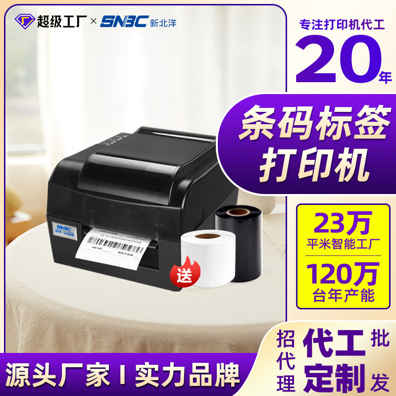 新北洋2200/2300E PLUS条码打印机吊牌水洗唛珠宝碳带热敏标签机