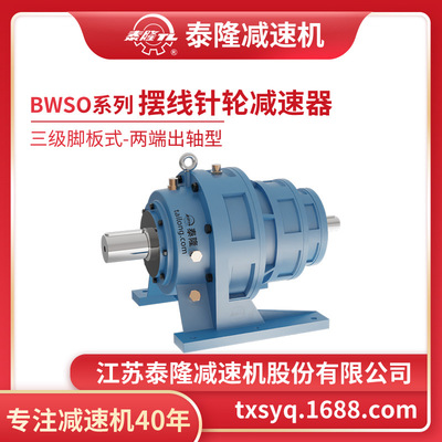 工厂自营|泰隆BWSO三级脚板式(卧式)两端出轴型摆线针轮减速机