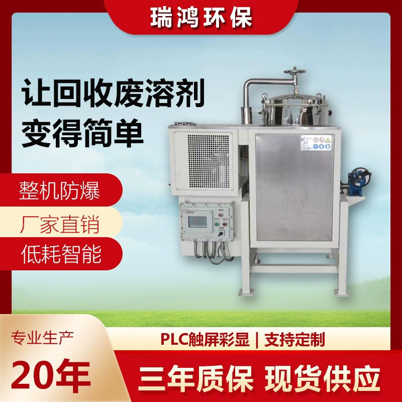 瑞鸿环保 稀料回收机 防爆溶剂回收机 清洗液回收设备