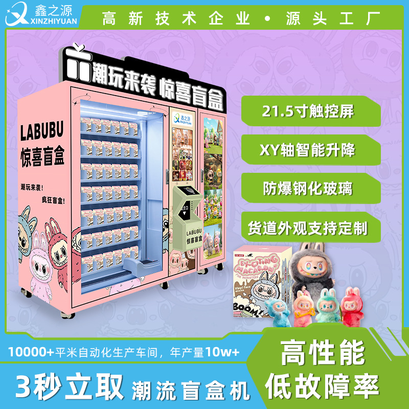 大型手办公仔盲盒售货机无人化妆品礼品自动贩卖机售卖机厂家直供