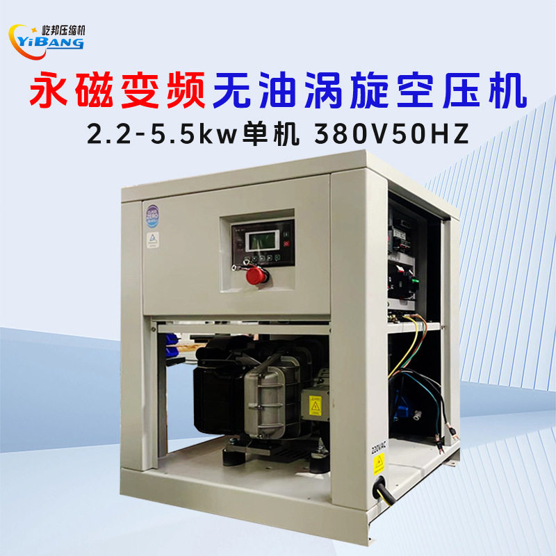 屹邦无油涡旋空压机静音牙科食品永磁变频单机头2.2-5.5KW 0.8MPa