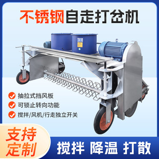 河南永康自走式打岔机304不锈钢搅拌固态酿酒专用拌料降温一体机