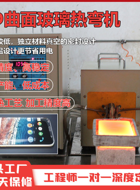 3D曲面手机玻璃热弯机汽车中控屏前后盖板3D热压成型