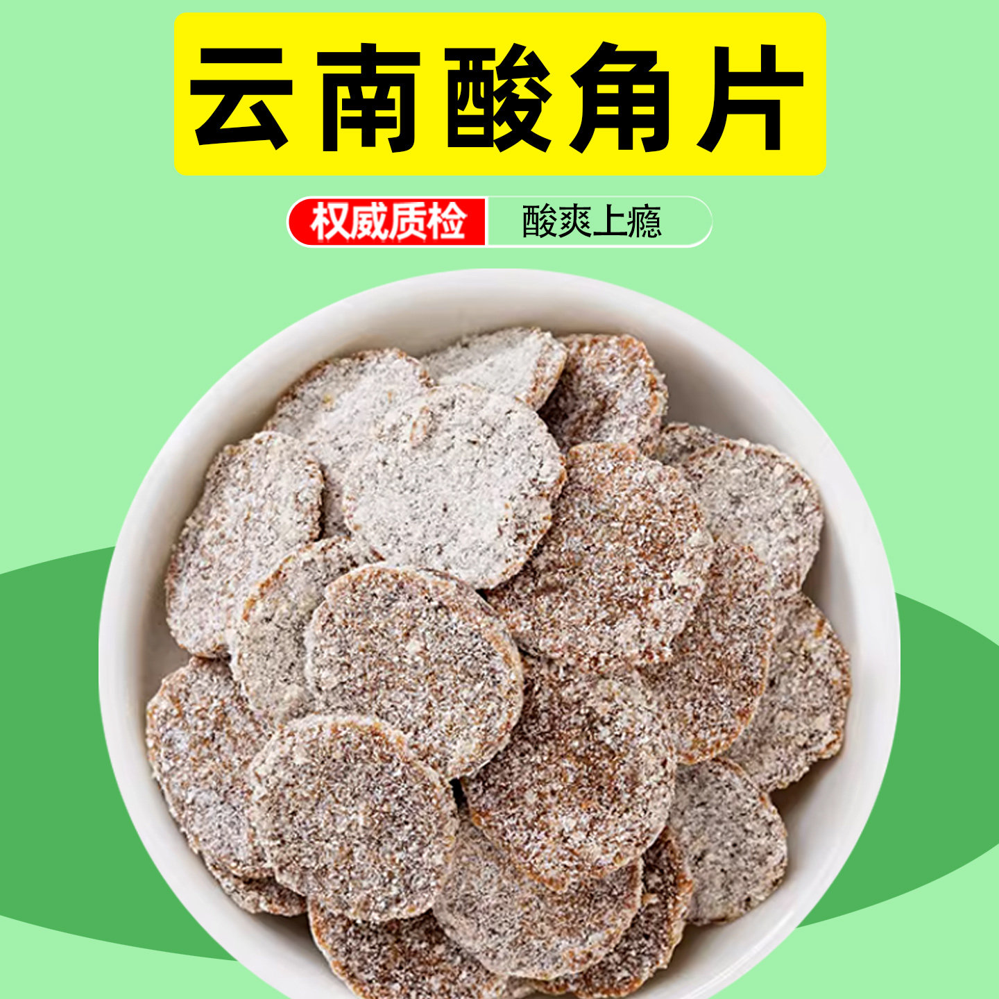 酸角片云南特产清甜酸角糕含片儿时怀旧糖果糕果脯蜜饯罗望子零食