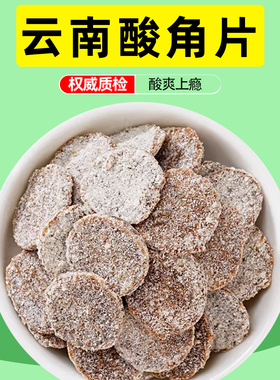 酸角片云南特产清甜酸角糕含片儿时怀旧糖果糕果脯蜜饯罗望子零食