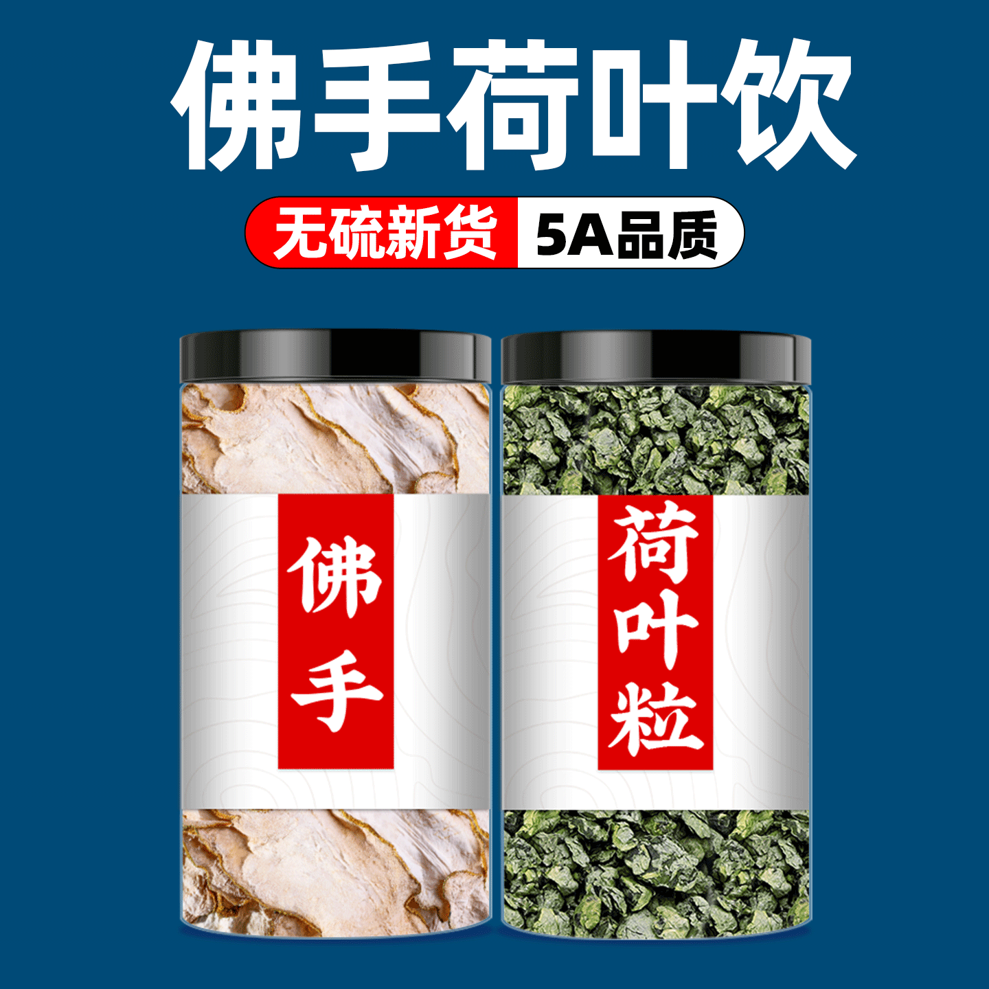 佛手荷叶饮打工人久坐喝的适合夏天的男士女士养生茶中药材正品