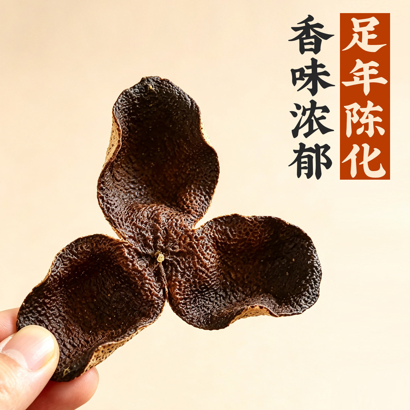 正宗三年以上老陈皮泡茶专用