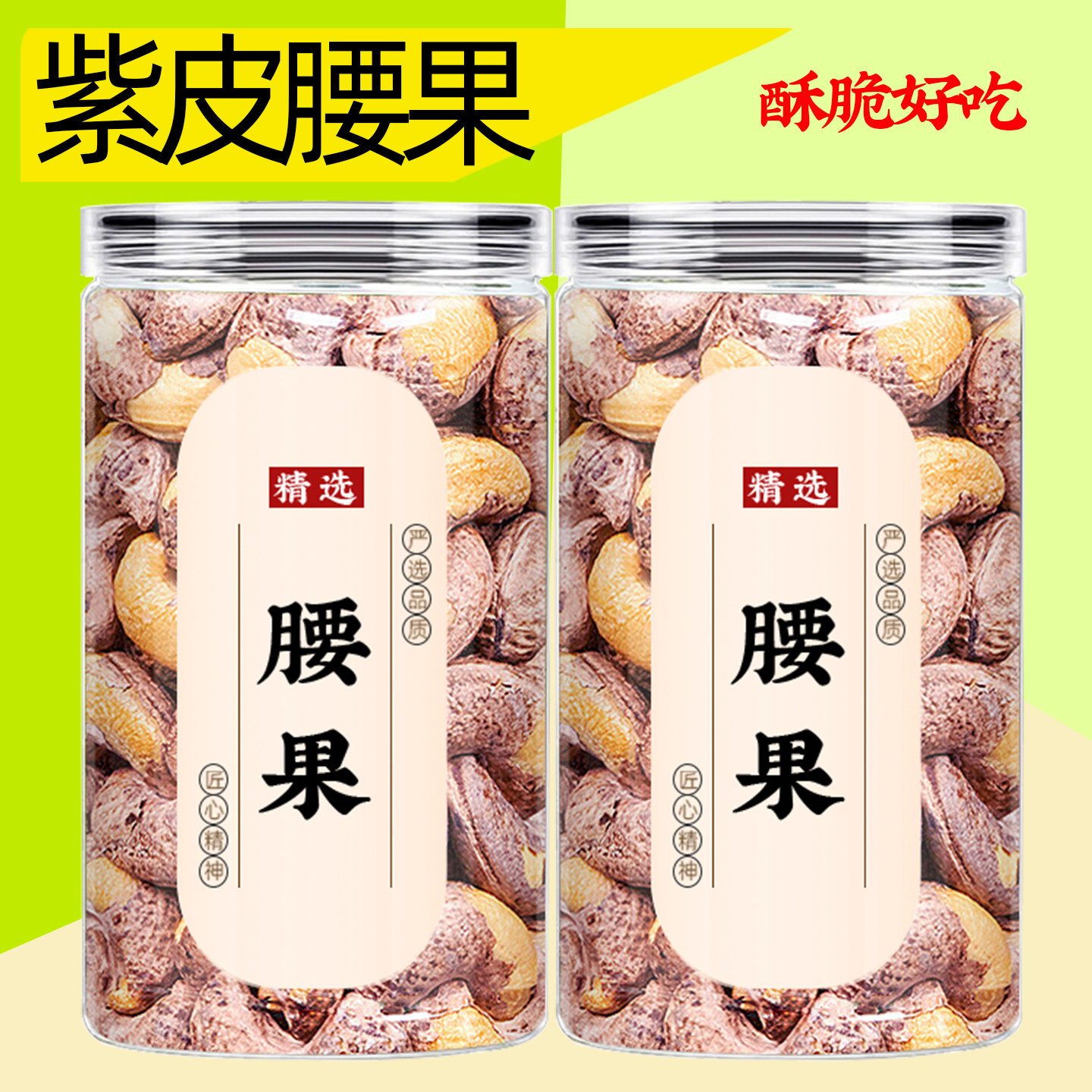 腰果500g罐装盐焗紫皮腰果2025新货大颗粒坚果零食批发带衣腰果仁