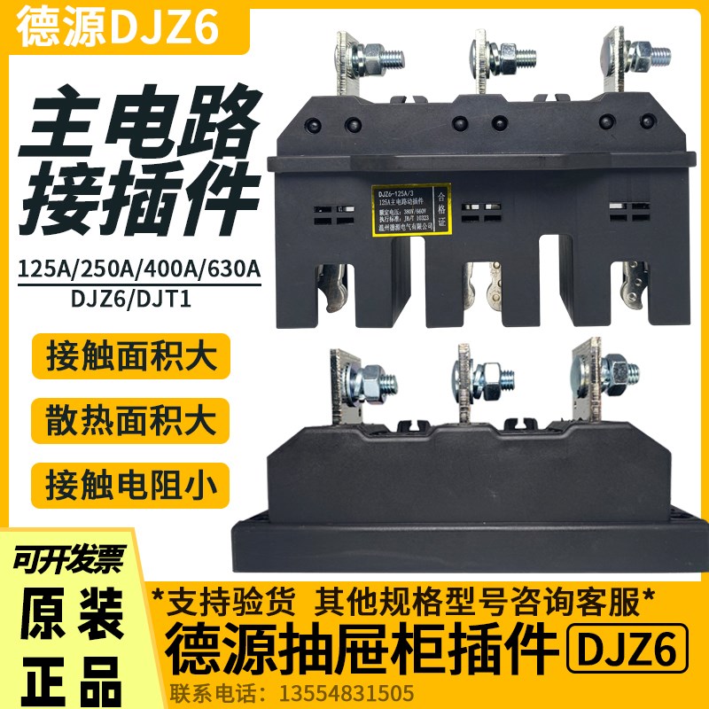 德源电器动DJZ6-125A400A630A静DJT1-250A/3主电路抽屉柜一次插件