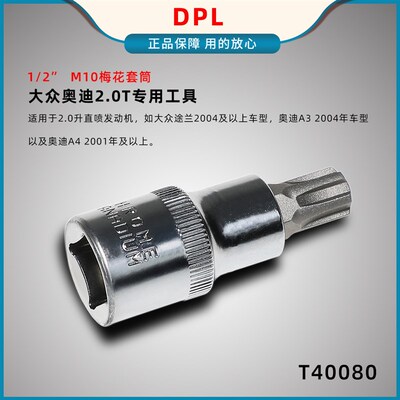 大众奥迪2.0T专用工具 A4L A6L凸轮轴调节器扳手VW T40080