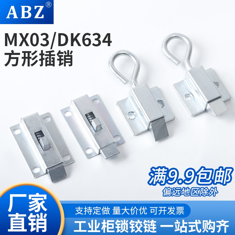 ABZ  MX03不锈钢拉动式自动弹簧滑动式方形插销 DK634滑入式门销
