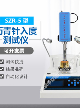 SZR-5沥青针入度测定仪针入度试验器数显沥青针入度仪