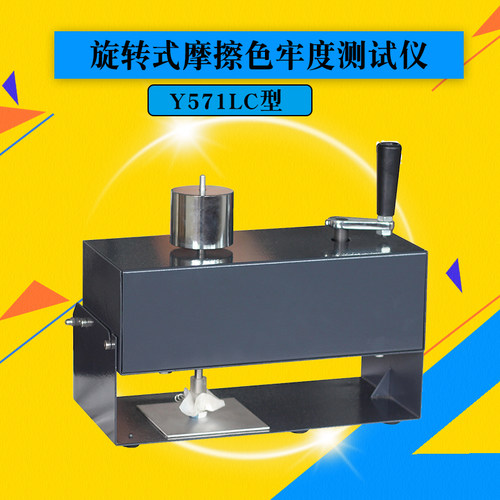 AATCC旋转摩擦色牢度测试仪 Y571LC色牢度测试仪