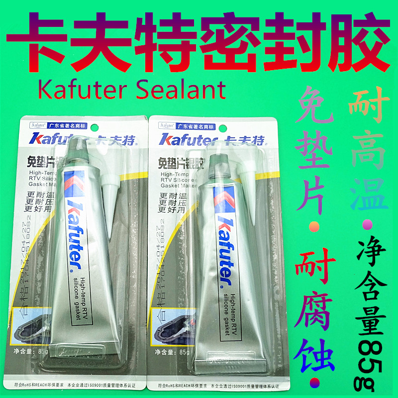 卡夫特免垫片银胶发动机密封胶防水耐油耐高温汽车维修灰胶密封胶