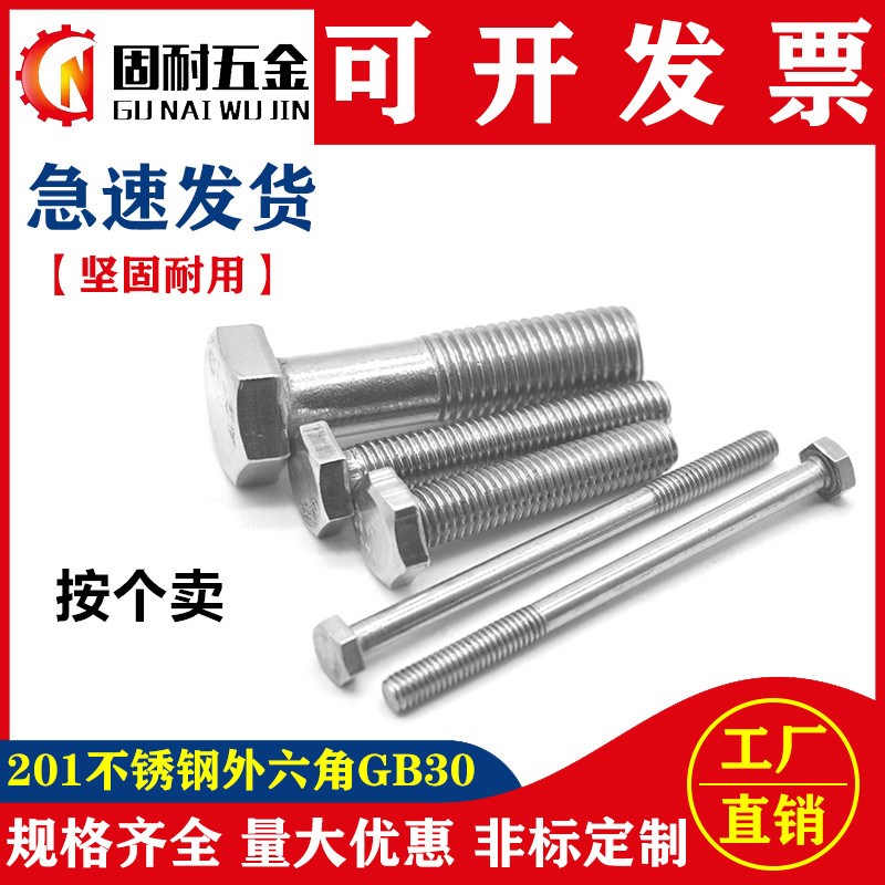 201普通不锈钢全牙半牙外六角螺丝螺栓GB30 M22M24*50*60*80--200
