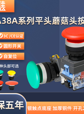 一佳自复位蘑菇头按钮开关LA38-11M红色绿色60头控制电源启动22mm