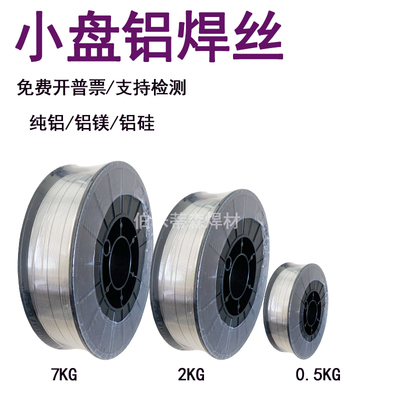 小盘铝焊丝ER5356/5183铝合金焊丝4043/4047纯铝1070/1100激光1.0