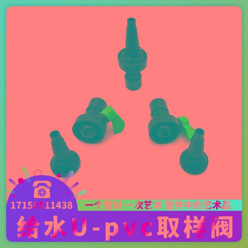 UPVC取样阀 采样阀门 考克阀 管道PVC取水阀 取样阀实验室取样阀