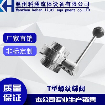 304不锈钢卫生级T型蝶阀 手动ISO方型碟阀外螺纹蝶阀 活接蝶阀 T