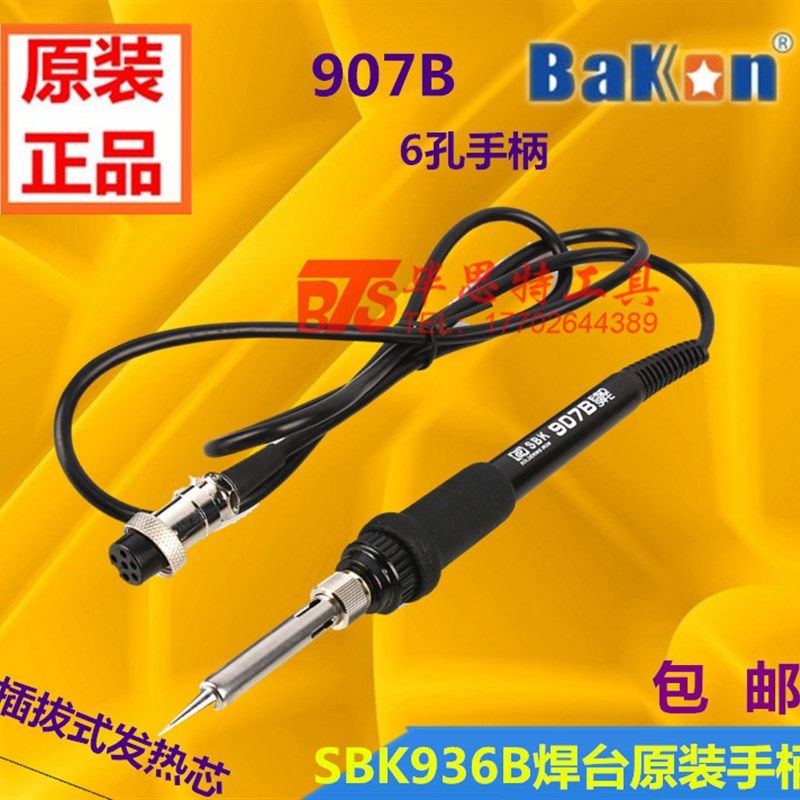 原厂白光SBK936B焊台手柄 907B手柄插拔发热芯手柄60W6孔烙铁手柄